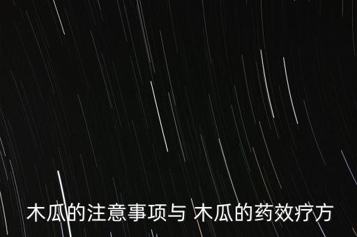 木瓜殺蟲用什么農(nóng)藥好,木瓜打什么農(nóng)藥?