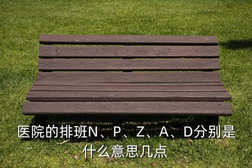 農藥apn代表什么,apn班分別代表什么