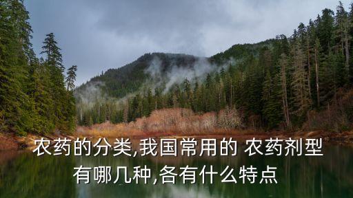  農藥的分類,我國常用的 農藥劑型有哪幾種,各有什么特點