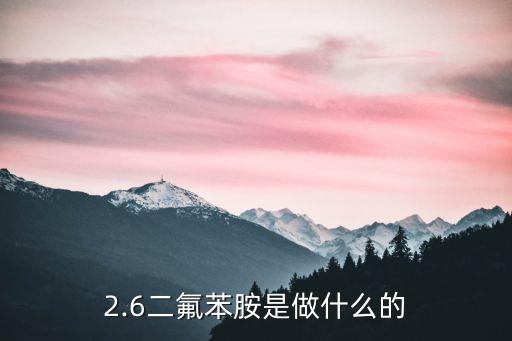 2.6二氟苯胺是做什么的
