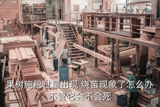 果樹施肥過量出現 燒苗現象了怎么辦不管它會不會死