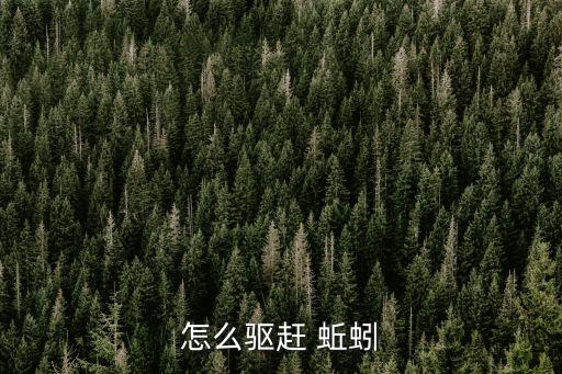 怎么驅趕 蚯蚓