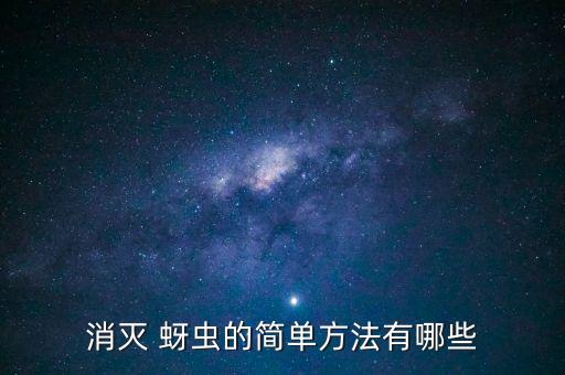 消滅 蚜蟲的簡單方法有哪些