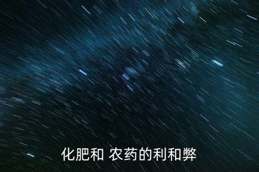 化肥和 農藥的利和弊