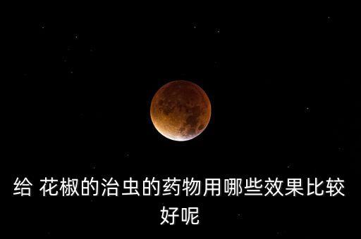 花椒采摘后噴什么農藥,花椒什么季節采摘