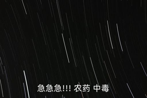 內(nèi)臟出血是什么農(nóng)藥中毒,老年人內(nèi)臟出血是什么原因