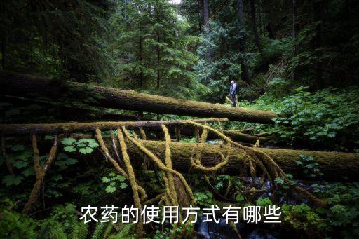  農藥的使用方式有哪些