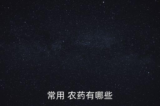 常用 農藥有哪些