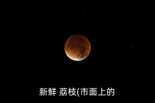 新鮮 荔枝(市面上的