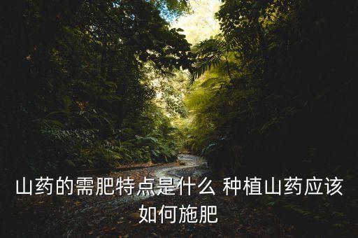 淮山種植噴什么農(nóng)藥,淮山噴什么農(nóng)藥高產(chǎn)