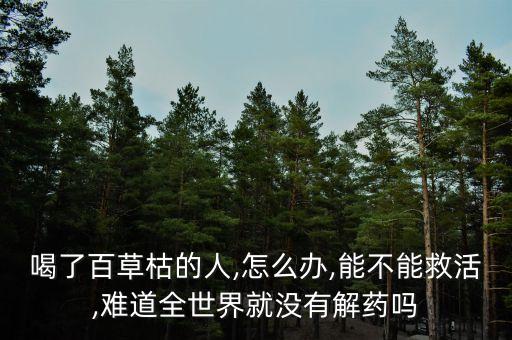 喝農(nóng)藥治療屬于什么科室,農(nóng)藥腐霉利治療什么病?