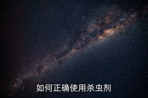 如何正確使用殺蟲劑