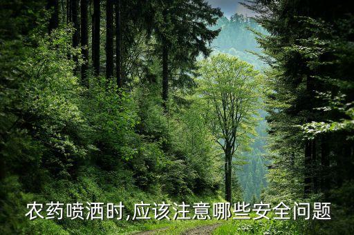  農(nóng)藥噴灑時,應(yīng)該注意哪些安全問題