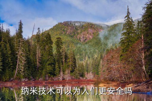  納米技術可以為人們更安全嗎