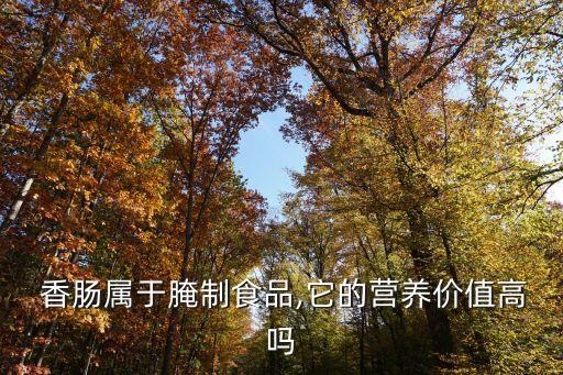香腸添加農藥多嗎為什么,香腸為什么添加亞硝酸鹽
