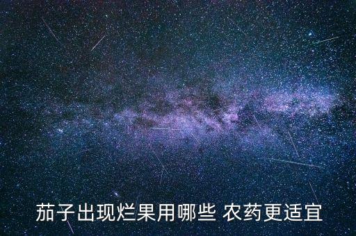 茄子秧爛桿打什么農藥