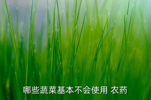 種什么青菜不打農(nóng)藥好呢