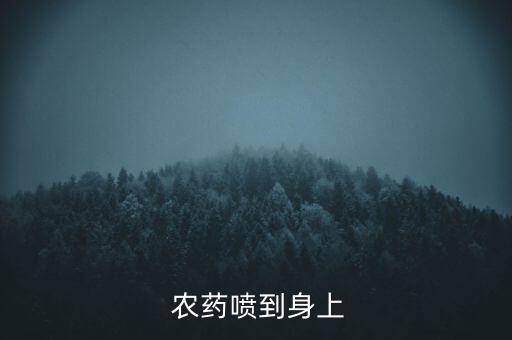 農藥滴到皮膚會有什么后果