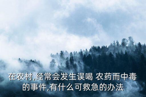 喝農藥掛內科什么類,喝過農藥的人會有什么后遺癥