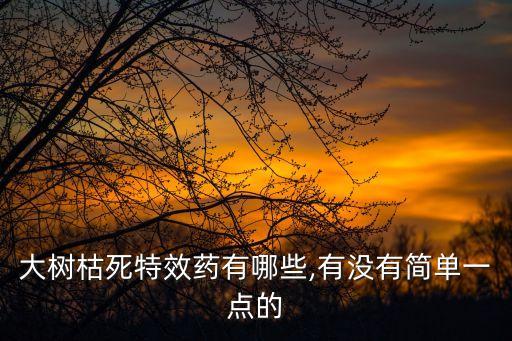 用什么農藥可以殺死楊樹,殺死楊樹什么藥最厲害