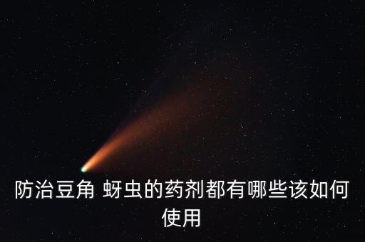 有什么農(nóng)藥能殺滅蚜蟲卵,什么農(nóng)藥可以殺滅蝸牛