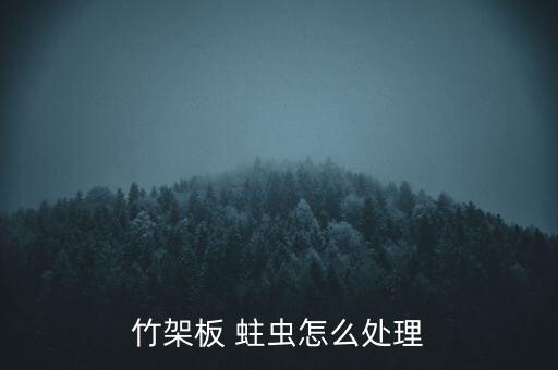 竹制品蛀蟲用什么農(nóng)藥,樹干蛀蟲用什么農(nóng)藥