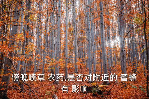 什么農藥氣味影響蜜蜂,蜜蜂對什么農藥比較過敏