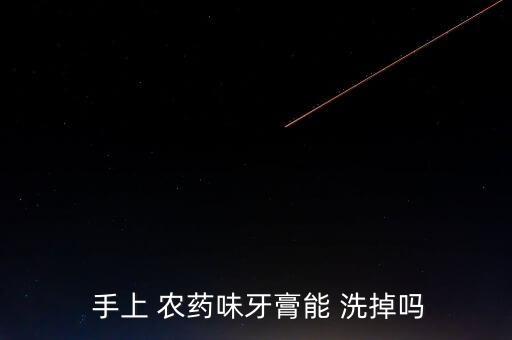 手上農藥用什么可以洗掉,什么可以洗掉蔬菜的農藥