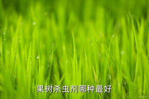 果樹殺蟲劑哪種最好