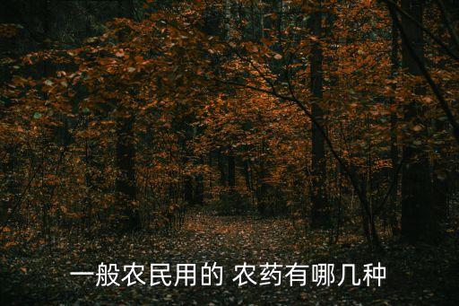 拿得穩(wěn)農(nóng)藥是什么樣子,穩(wěn)騰農(nóng)藥是什么成分
