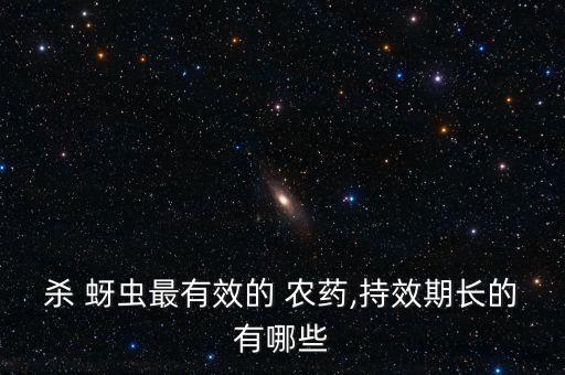 滅蚜蟲有什么農藥,蚜蟲用什么農藥效果好