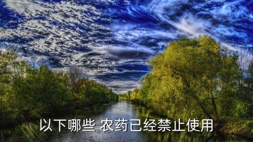 什么農藥是限制使用的藥物