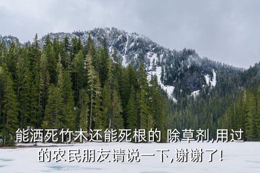 竹林用什么農藥除草,什么農藥除草效果最好