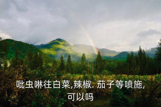 茄子用什么農藥,茄子一般打什么農藥