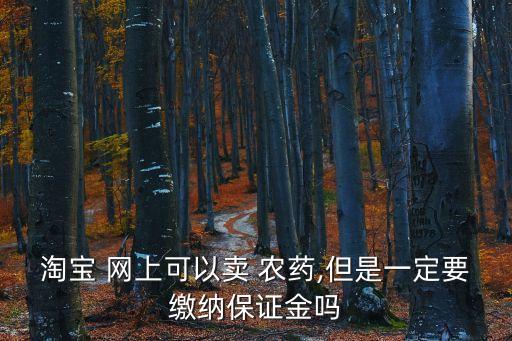 網(wǎng)上賣農(nóng)藥需要什么,賣農(nóng)藥需要什么證,到哪里培訓(xùn)