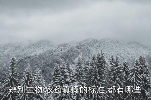 假農藥有什么規定嘛知乎,農藥中轉袋有什么規定