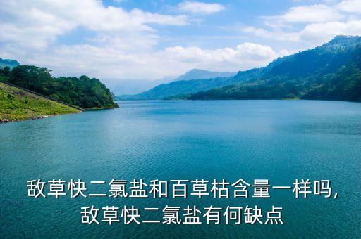 農藥敵草快是什么成分,敵草快是什么顏色的液體