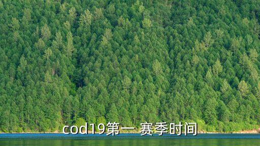 cod19第一 賽季時(shí)間