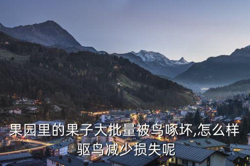 驅鳥用什么農藥,驅鳥有什么好辦法