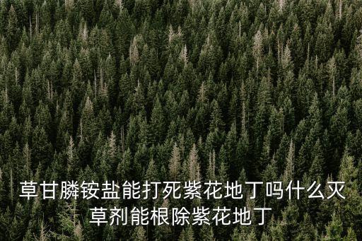 草甘膦鉀鹽是什么農(nóng)藥,請問喝農(nóng)藥草甘膦的后果是什么