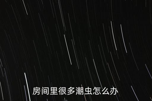 鼠婦用什么農(nóng)藥,家里出現(xiàn)鼠婦說(shuō)明什么