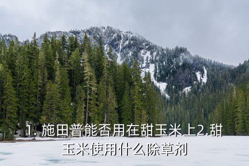 ,施田普農(nóng)藥都管什么