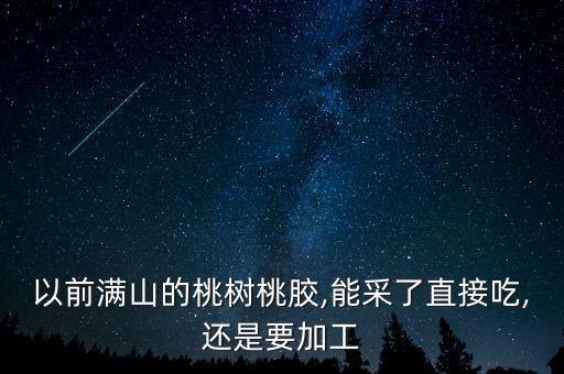 桃樹膠用什么農藥治療,桃樹流膠用什么農藥