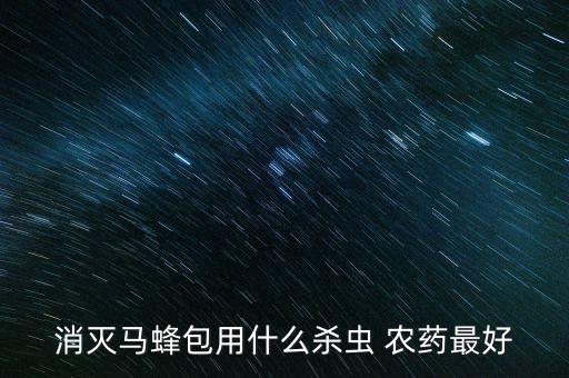 什么農藥可以毒死蜂,有什么農藥可以把樹毒死