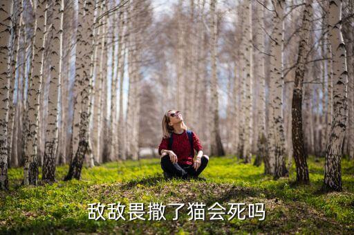 什么農藥貓吃了會死,目前市場上什么農藥能吃死人