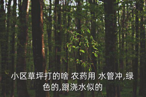 農(nóng)藥噴灑用什么水管最好,夏天噴灑農(nóng)藥最好在什么時候