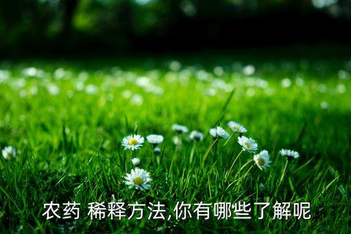 什么是農(nóng)藥稀釋,農(nóng)藥二次稀釋的先后順序