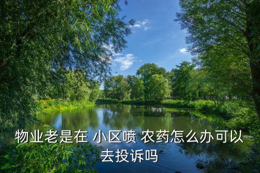 小區里都是打什么農藥,一般小區種的都是什么樹