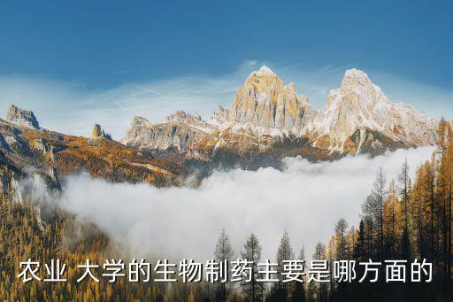 大學里什么專業關于農藥,農藥專業可以考什么證