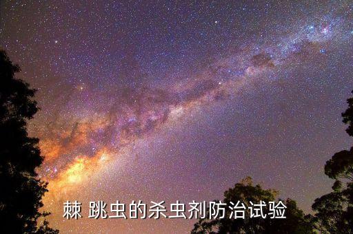 跳蟲最怕什么農藥呢,跳蟲怕什么氣味